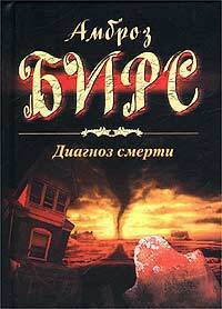 Книга Диагноз смерти