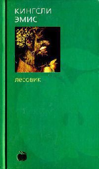 Книга Лесовик