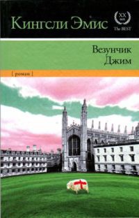 Книга Везунчик Джим