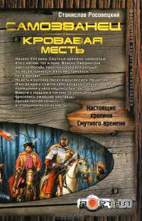 Книга Самозванец. Кровавая месть