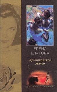 Книга Аргентинское танго