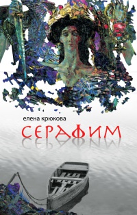 Книга Серафим