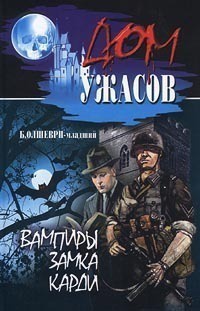 Книга Вампиры замка Карди