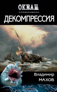 Книга Декомпрессия