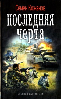 Книга Последняя черта