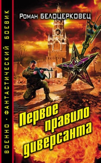 Книга Первое правило диверсанта