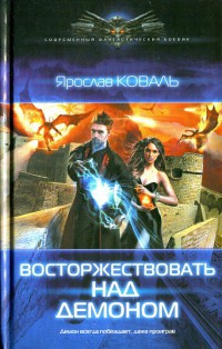 Книга Восторжествовать над демоном