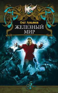 Книга Железный мир