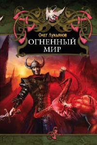 Книга Огненный мир