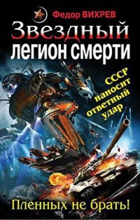 Книга Звездный легион смерти. Пленных не брать!