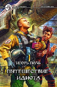 Книга Путешествие идиота