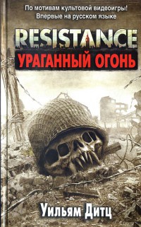 Книга Resistance. Ураганный огонь