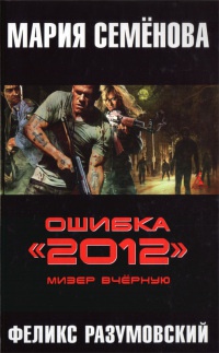 Книга Ошибка "2012". Мизер вчерную