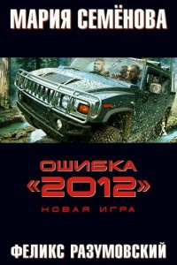 Книга Ошибка "2012". Новая игра