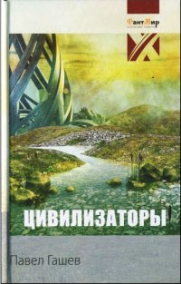 Книга Цивилизаторы