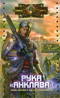 Книга Рука "Анклава"