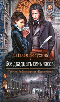 Книга Все двадцать семь часов!