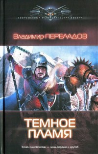 Книга Темное пламя