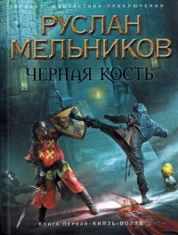 Книга Черная кость. Книга 1. Князь-волхв