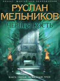 Книга Черная Кость. Книга третья. Алмазный трон