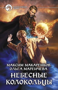 Книга Небесные Колокольцы