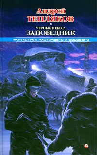 Книга Черные небеса. Заповедник