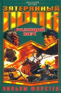 Книга Разящий меч