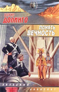 Книга Понять Вечность