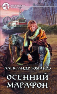 Книга Осенний марафон