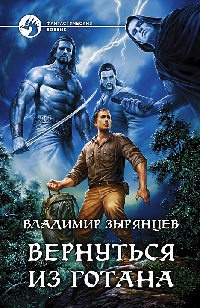 Книга Вернуться из Готаны