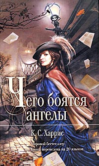 Книга Чего боятся ангелы