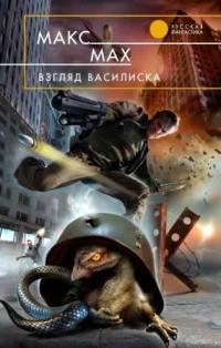 Книга Взгляд василиска