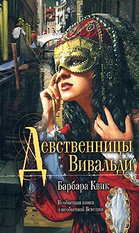 Книга Девственницы Вивальди