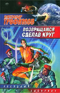 Книга Возвращайся, сделав круг