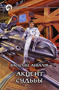 Книга Акцент судьбы