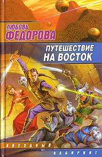 Книга Путешествие на восток