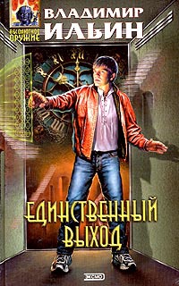 Книга Единственный выход