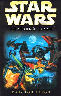 Книга Star Wars: "Железный кулак"