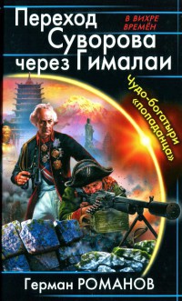 Книга Переход Суворова через Гималаи. Чудо-богатыри "попаданца"