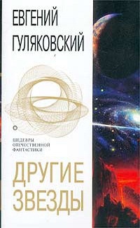 Книга Другие звезды