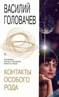 Книга Контакты особого рода