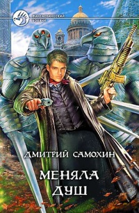 Книга Меняла Душ