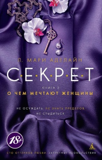 Книга С.Е.К.Р.Е.Т. Книга 2. О чем мечтают женщины