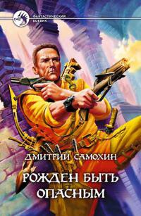 Книга Рожден быть опасным