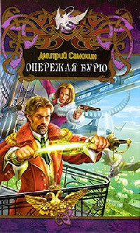 Книга Опережая бурю