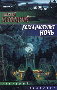 Книга Когда наступит ночь