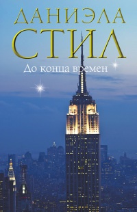 Книга До конца времен