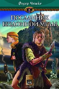 Книга На берегах тумана. Книга 1. Посланник Бездонной Мглы