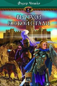 Книга На берегах тумана. Книга 2. Виртуоз боевой стали