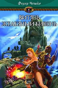 Книга На берегах тумана. Книга 3. Витязь Железный Бивень